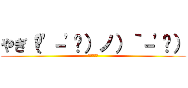 やぎ（ '－' ）ノ）｀－' ） (やぎ可愛い)