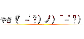 やぎ（ '－' ）ノ）｀－' ） (やぎ可愛い)