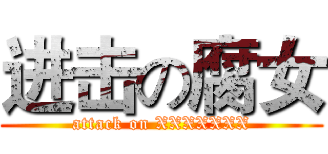 进击の腐女 (attack on XXXXXXX)