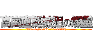 高崗直挺被狙の爛靈 (stand on gao sniped\'s LanLing)
