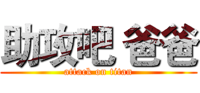 助攻吧 爸爸 (attack on titan)
