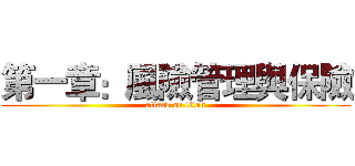 第一章：風險管理與保險 (attack on titan)