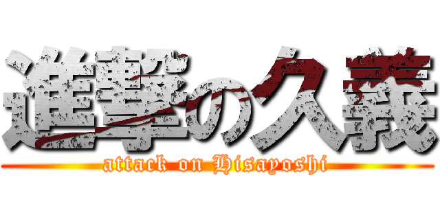 進撃の久義 (attack on Hisayoshi)