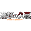 進撃の久義 (attack on Hisayoshi)