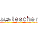 ふじたｔｅａｃｈｅｒ (fujisan)