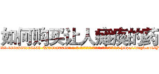 如何购买让人瘫痪的药 (如何购买让人瘫痪的药【电-186x2687x6963-Q278180069元-吉-药-业】我们做的是长期生意,靠的是老客户长期支持 http://sngk.net/Y3v8Y7
)
