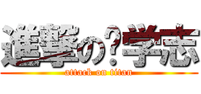 進撃の邹学志 (attack on titan)