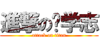 進撃の邹学志 (attack on titan)