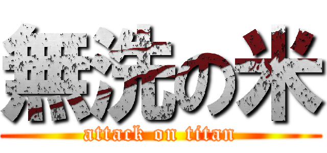 無洗の米 (attack on titan)