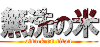 無洗の米 (attack on titan)