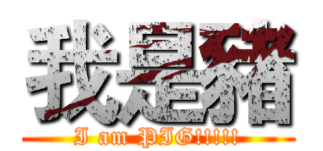 我是豬 (I am PIG!!!!!)