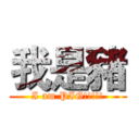 我是豬 (I am PIG!!!!!)