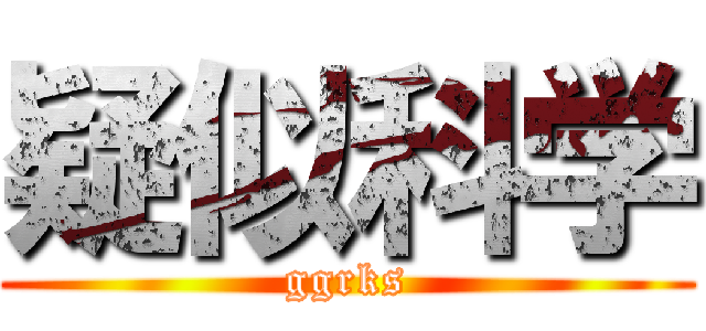 疑似科学 (ggrks)