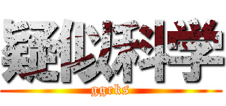 疑似科学 (ggrks)