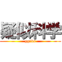 疑似科学 (ggrks)