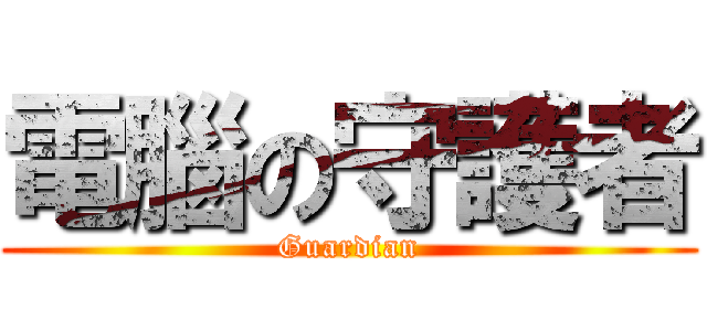 電腦の守護者 (Guardian)