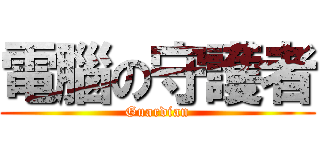 電腦の守護者 (Guardian)