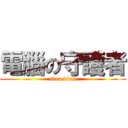 電腦の守護者 (Guardian)