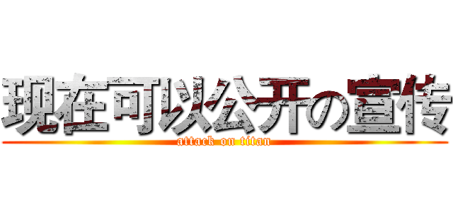 现在可以公开の宣传 (attack on titan)