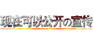 现在可以公开の宣传 (attack on titan)