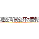 现在可以公开の宣传 (attack on titan)