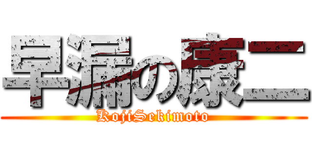 早漏の康二 (KojiSekimoto)