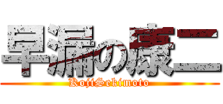 早漏の康二 (KojiSekimoto)