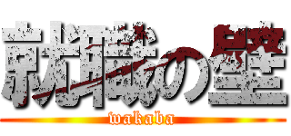 就職の壁 (wakaba)