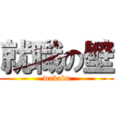 就職の壁 (wakaba)