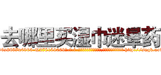 去哪里买湿巾迷晕药 (去哪里买湿巾迷晕药【电-186x2687x6963-Q278180069元-吉-药-业】我们做的是长期生意,靠的是老客户长期支持 http://sngk.net/bFAMW0
)