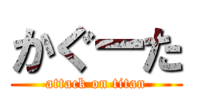 かぐーた (attack on titan)