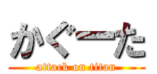 かぐーた (attack on titan)