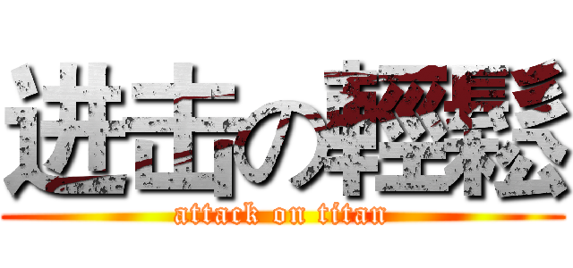 进击の輕鬆 (attack on titan)