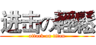 进击の輕鬆 (attack on titan)