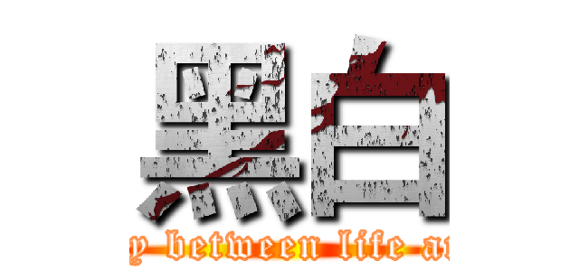 黑白 (Disparity between life and death)