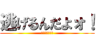 逃げるんだよォ！ (たった一つの策)