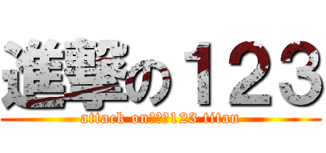 進撃の１２３ (attack on進撃の123 titan)