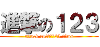 進撃の１２３ (attack on進撃の123 titan)
