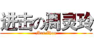 进击の周灵玲 (Mrs.Zhou)