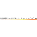 進撃ㄍの巨ｈｔｔｐ：／／ｓｎｇｋ．ｎｅｔ／Ｏ００Ｏｋｓ人 (attack on titan)