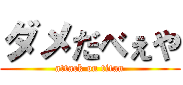 ダメだべぇや (attack on titan)