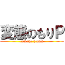 変態のもりＰ (call the hentai)