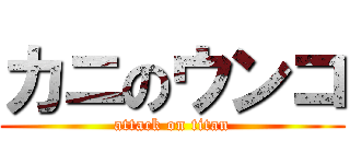 カニのウンコ (attack on titan)