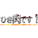 ひき肉です！ (attack on titan)