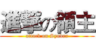 進撃の領主 (attack on Syndra)