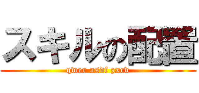 スキルの配置 (qwer asdf zxcv)