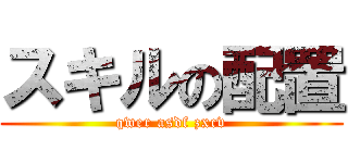 スキルの配置 (qwer asdf zxcv)