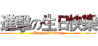 進擊の生日快樂 (Happy Birthday)