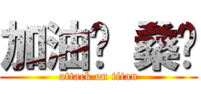 加油ㄅ 桑妮 (attack on titan)