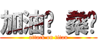 加油ㄅ 桑妮 (attack on titan)